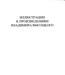 [Illi͡ustrat͡sii k proizvedenii͡am Vladimira Vysot͡skogo