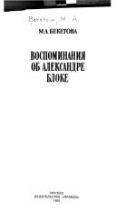 Vospominaniya ob Aleksandre Bloke