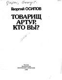 Tovarishch Artur, kto vy?