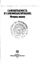 Samookupaemostʹ i samofinansirovanie