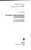 Russkie sovremenniki Vozrozhdeniya