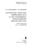 Opticheskie svoĭstva prirodnykh vod i distant͡sionnoe zondirovanie fitoplanktona