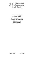 Evgeniĭ Oskarovich Paton