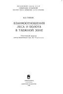 Vzaimootnoshenii͡a︡ lesa i bolota v taezhnoĭ zone