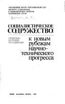 Sot͡sialisticheskoe sodruzhestvo