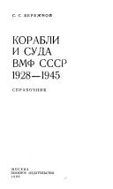 Korabli i suda VMF SSSR, 1928-1945