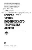 Ocherki ustno-poeticheskogo tvorchestva lezgin