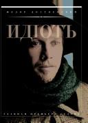 Идиот