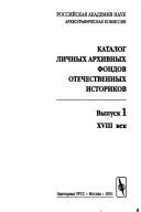 Katalog lichnykh arkhivnykh fondov otechestvennykh istorikov