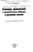 Slovarʹ sravneniĭ i sravnitelʹnykh oborotov v russkom i͡a︡zyke
