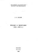 Rossii︠a︡ i Mongolii︠a︡ (1911-1919)