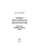 Novai͡a︡ rossiĭskai͡a︡ diplomatii͡a︡