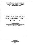 Tekst, intertekst, kulʹtura