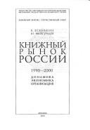 Knizhnyĭ rynok Rossiĭ, 1990-2000: dinamika, ekonomika, organizat︠s︡ii︠a︡