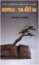 Ekā muṅgīce mahābhārata