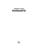 Proshloe v lit͡s︡akh--Ri͡u︡rikovichi