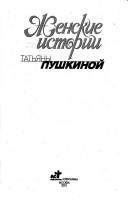 Zhenskie istorii Tatʹi͡any Pushkinoĭ