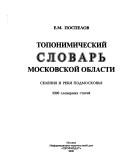 Toponimicheskiĭ slovarʹ Moskovskoĭ oblasti
