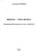Sheksna - reka Velesa (Toponimicheskiĭ putevoditelʹ po reke, kotoroĭ net)
