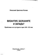 Vizantii͡a, Balkanite i Zapadŭt