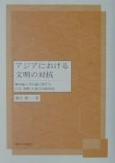 Ajia ni okeru bunmei no taikō