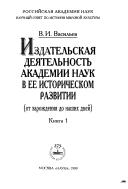 Izdatelʹskai︠a︡ dei︠a︡telʹnostʹ Akademii nauk v ee istoricheskom razvitii