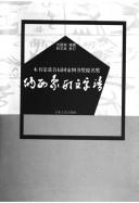 Naxi xiang xing wen zi pu