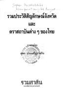 Ruam prawat sanyalak changwat læ tra sathaban tang tang khong Thai