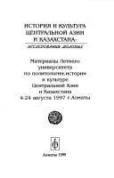 Istorii͡a i kulʹtura T͡Sentralʹnoĭ Azii i Kazakhstana