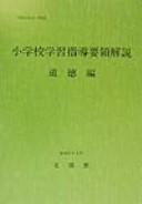Shōgakkō gakushū shidō yōryō kaisetsu