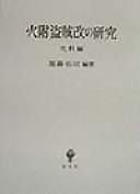 Hitsuke tōzoku aratame no kenkyū