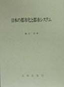 Nihon no toshika to toshi shisutemu