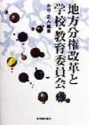 Chihō bunken kaikaku to gakkō kyōiku iinkai