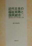 Kindai Nihon no fukushi jissen to kokumin tōgō