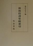 Shin go shūishū sōsakuin
