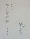 Edo shiikaron