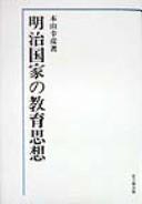Meiji kokka no kyoiku shiso