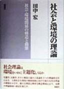 Shakai to kankyo no riron