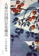 Jinshin no jiyu no sonzai kozo