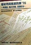 Fukushi yogu sangyo seisaku '98: Kyoyohin, chi no kyoyu, ryutsu hoka