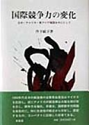 Kokusai kyosoryoku no henka