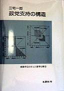Seito shiji no kozo (Hendosuru Nihonjin no senkyo kodo)