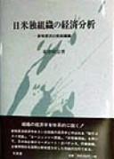 Nichi-Bei-Doku soshiki no keizai bunseki