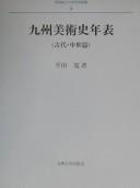 Kyushu bijutsushi nenpyo (Nagasaki Junshin Daigaku gakujutsu sosho)