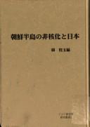 Chōsen Hantō no hi kakuka to Nihon