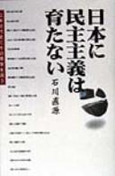 Nihon ni minshu shugi wa sodatanai
