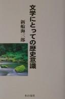 Bungaku ni totte no rekishi ishiki