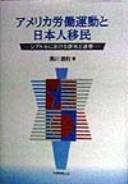 Amerika rodo undo to Nihonjin imin