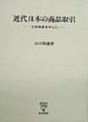 Kindai Nihon no shohin torihiki