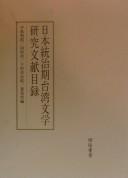 Nihon tōchiki Taiwan bungaku kenkyū bunken mokuroku